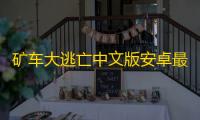 矿车大逃亡中文版安卓最新下载v1.9.23